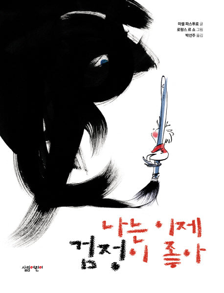 나는 이제 검정이 좋아(살림어린이 그림책 49)(양장본 HardCover)