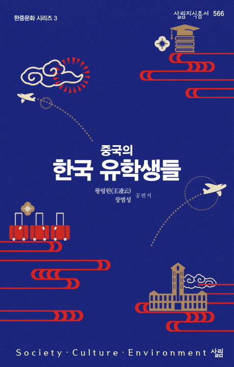 중국의 한국 유학생(살림지식총서 566)