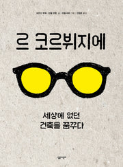 르 코르뷔지에(살림어린이 그림책 50)(양장본 HardCover)