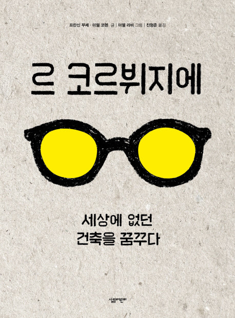 르 코르뷔지에(살림어린이 그림책 50)(양장본 HardCover)