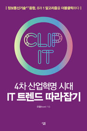 4차 산업혁명 시대 IT 트렌드 따라잡기(Clip IT 시리즈 1)