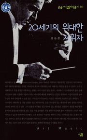20세기의 위대한 지휘자(큰글자 살림지식총서 141)