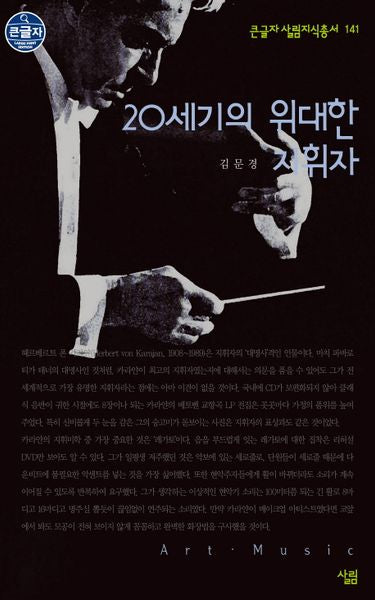20세기의 위대한 지휘자(큰글자 살림지식총서 141)