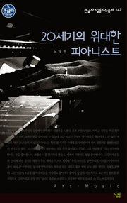 20세기의 위대한 피아니스트(큰글자 살림지식총서 142)
