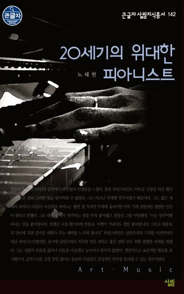 20세기의 위대한 피아니스트(큰글자 살림지식총서 142)