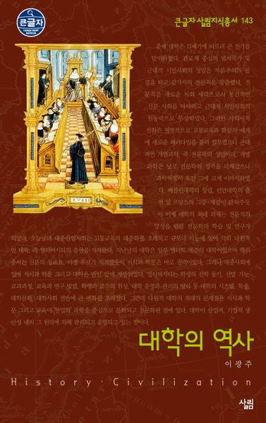 대학의 역사(큰글자 살림지식총서 143)