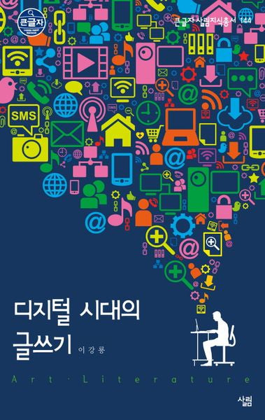 디지털 시대의 글쓰기(큰글자 살림지식총서 144)