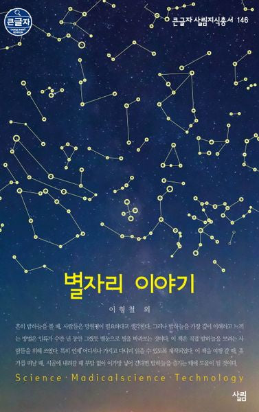 별자리 이야기(큰글자 살림지식총서 146)