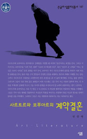사르트르와 보부아르의 계약결혼(큰글자 살림지식총서 147)