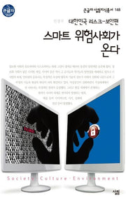 스마트 위험사회가 온다(큰글자 살림지식총서 148)