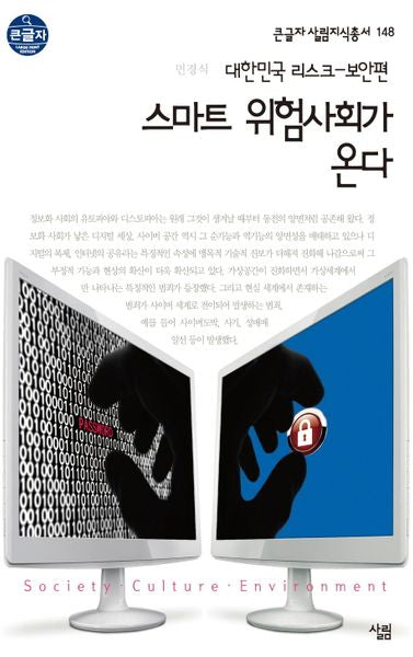 스마트 위험사회가 온다(큰글자 살림지식총서 148)