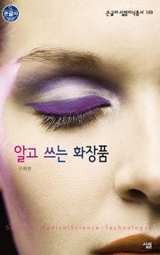 알고 쓰는 화장품(큰글자 살림지식총서 149)