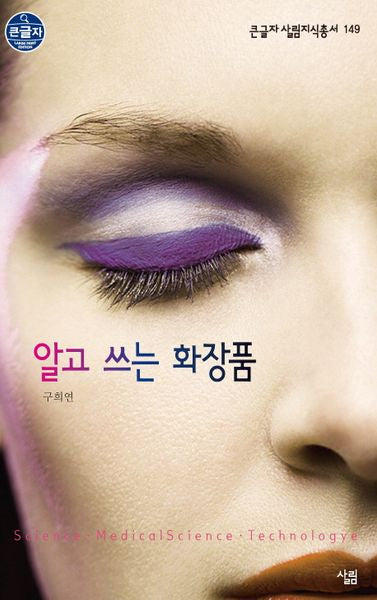 알고 쓰는 화장품(큰글자 살림지식총서 149)