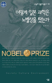 어떻게 일본 과학은 노벨상을 탔는가(큰글자 살림지식총서 150)