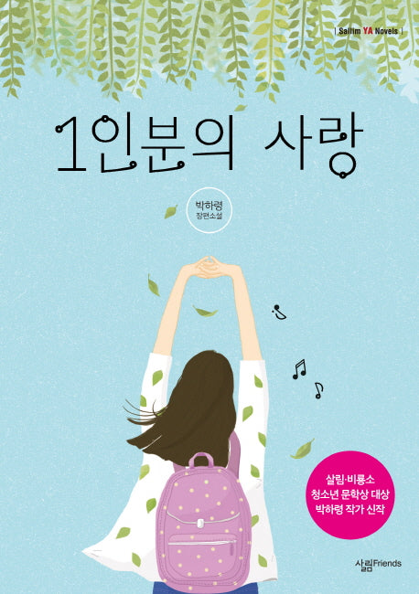 1인분의 사랑(Sallim YA Novels)