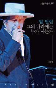 밥 딜런 그의 나라에는 누가 사는가(살림지식총서 567)