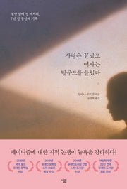 사랑은 끝났고 여자는 탈무드를 들었다