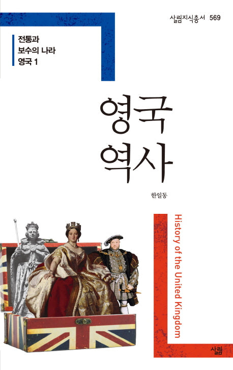 영국 역사(살림지식총서 569)