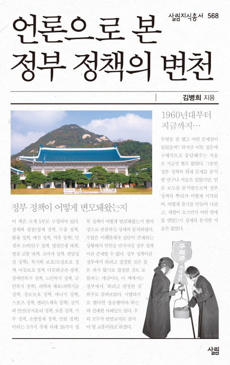 언론으로 본 정부 정책의 변천(살림지식총서 568)