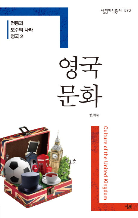 영국 문화(살림지식총서 570)