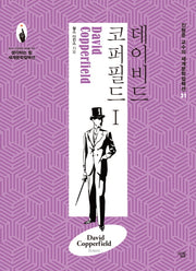 데이비드 코퍼필드 1(진형준 교수의 세계문학컬렉션 31)