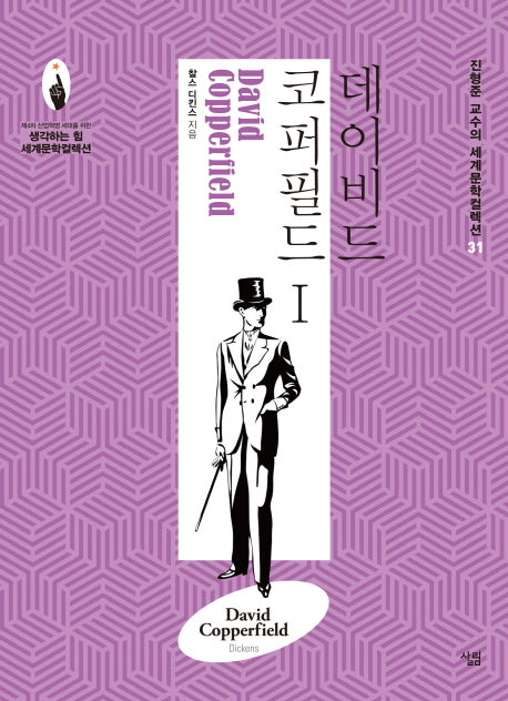 데이비드 코퍼필드 1(진형준 교수의 세계문학컬렉션 31)