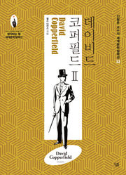 데이비드 코퍼필드 2(진형준 교수의 세계문학컬렉션 32)