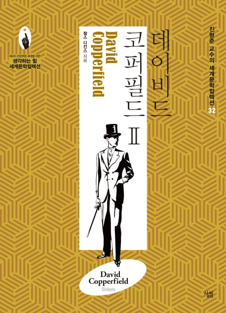 데이비드 코퍼필드 2(진형준 교수의 세계문학컬렉션 32)