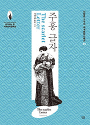 주홍 글자(진형준 교수의 세계문학컬렉션 33)