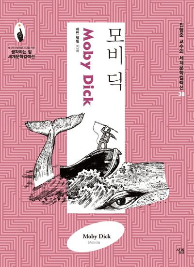모비 딕(진형준 교수의 세계문학컬렉션 38)