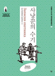 사냥꾼의 수기(진형준 교수의 세계문학컬렉션 39)