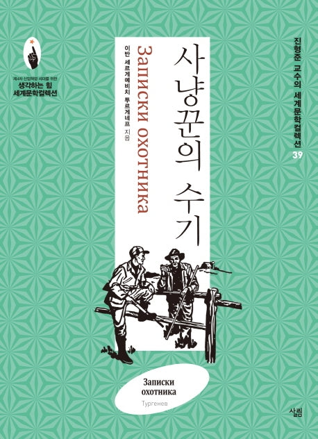 사냥꾼의 수기(진형준 교수의 세계문학컬렉션 39)