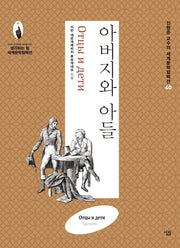 아버지와 아들(진형준 교수의 세계문학컬렉션 40)