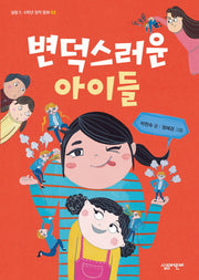 변덕스러운 아이들(살림 5 6학년 창작동화 2)