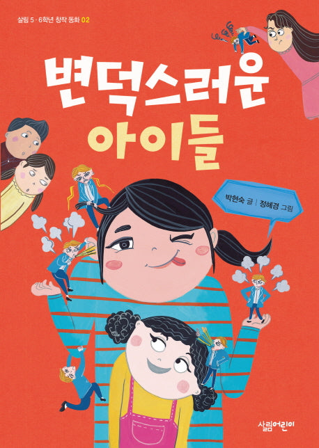 변덕스러운 아이들(살림 5 6학년 창작동화 2)