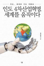 인도 4차산업혁명, 세계를 움직이다