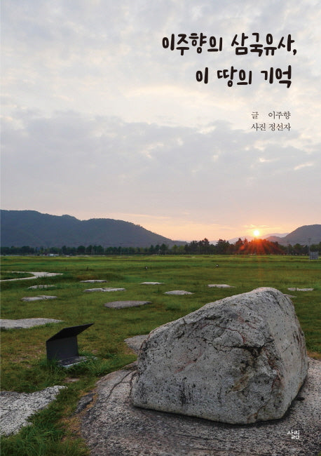 이주향의 삼국유사, 이 땅의 기억