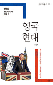 영국 현대(살림지식총서 571)