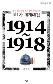 제1차 세계대전(1914~1918)(살림지식총서 572)