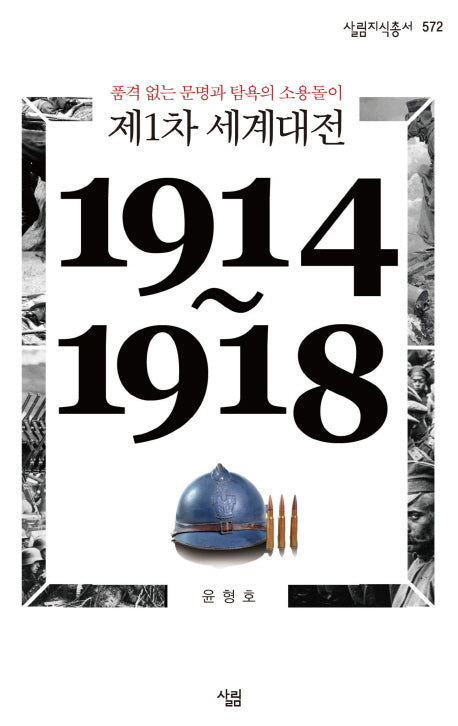 제1차 세계대전(1914~1918)(살림지식총서 572)