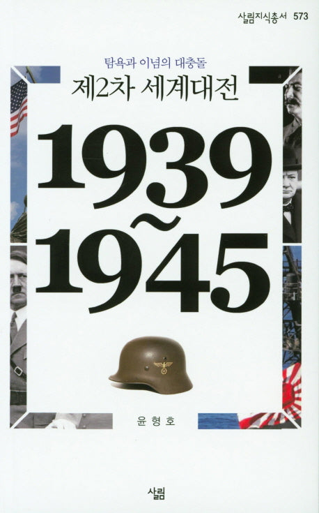 제2차 세계대전(1939~1945)(살림지식총서 573)