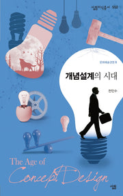 개념설계의 시대(살림지식총서 550)