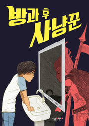 방과 후 사냥꾼(살림 5,6학년 창작 동화 21)