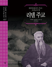 리델 주교(그들이 본 우리 27)(양장본 Hardcover)