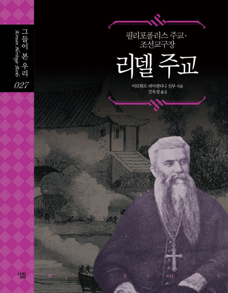 리델 주교(그들이 본 우리 27)(양장본 Hardcover)
