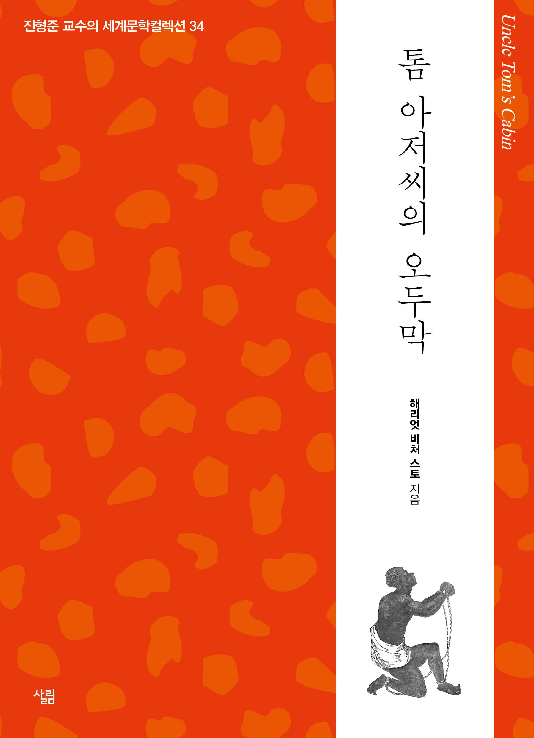 톰 아저씨의 오두막(진형준 교수의 세계문학컬렉션 34)