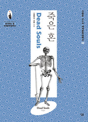 죽은 혼(진형준 교수의 세계문학컬렉션 35)