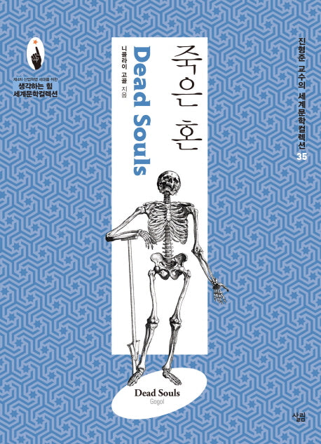 죽은 혼(진형준 교수의 세계문학컬렉션 35)