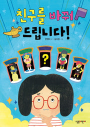 친구를 바꿔 드립니다!(살림5 6학년 창작 동화 22)