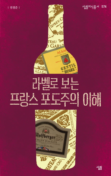 라벨로 보는 프랑스 포도주의 이해(살림지식총서 574)